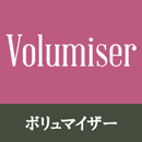 ボリュマイザー