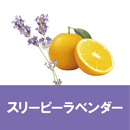 スリーピーラベンダー