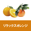 リラックスオレンジ