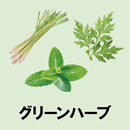 グリーンハーブ