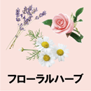 フローラルハーブ