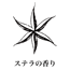 ステラの香り