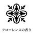 フローレンスの香り