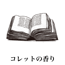 コレットの香り