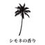 シモネの香り