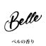 ベルの香り