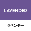 ラベンダー