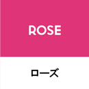 ローズ