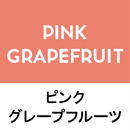 ピンクグレープフルーツ