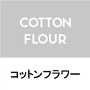 コットンフラワー