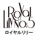 ロイヤルリリー