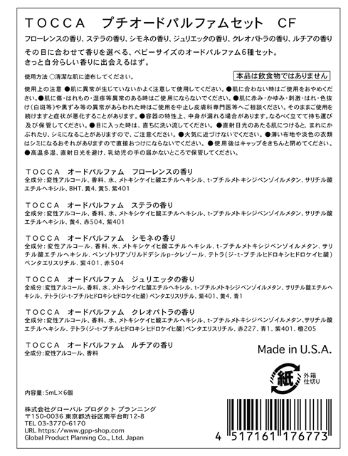 TOCCA（トッカ） プチオードパルファムセット