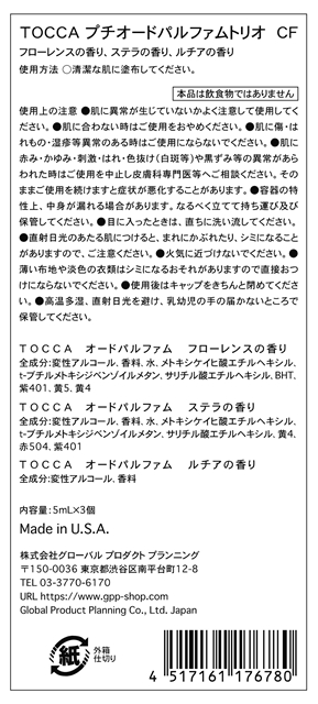 TOCCA（トッカ） プチオードパルファムトリオ