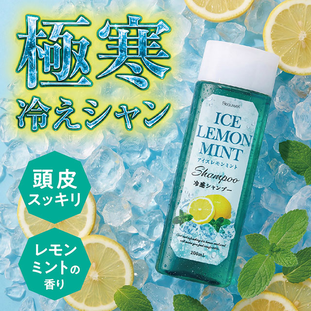 【数量限定】ビューウェル 冷感シャンプー アイスレモンミント