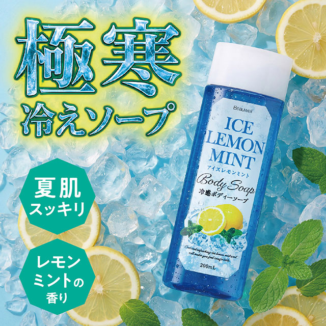 【数量限定】ビューウェル 冷感ボディーソープ アイスレモンミント