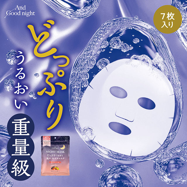 アンドグッドナイト 夜のフェイスマスク 7枚入り ビターオレンジ | Beauwell ビューウェル ビターオレンジ