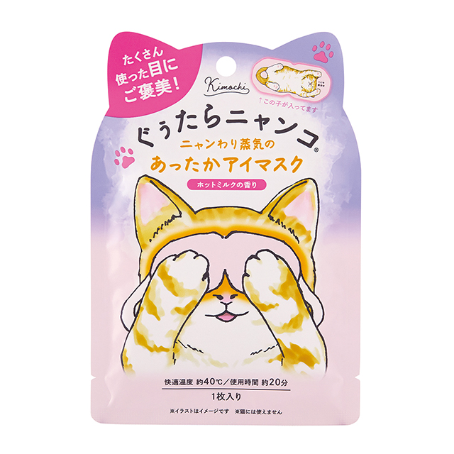 【パッケージリニューアル】ぐぅたらニャンコ ホットアイマスク 1枚入り タマのきもち | キモチ Kimochi