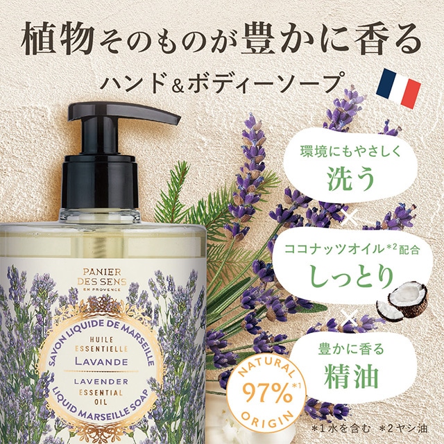 Panier des Sens(パニエデサンス)エッセンシャルズ リキッドマルセイユソープ ラベンダー ラベンダー