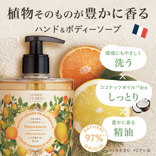 Panier des Sens(パニエデサンス)エッセンシャルズ リキッドマルセイユソープ プロバンス プロバンス