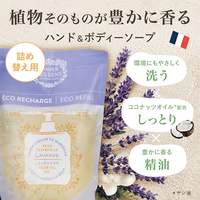 Panier des Sens（パニエデサンス）エッセンシャルズ リキッドマルセイユソープ リフィル ラベンダー ラベンダー