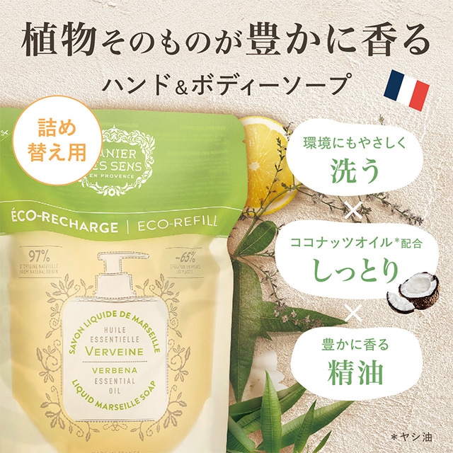 Panier des Sens（パニエデサンス） エッセンシャルズ リキッドマルセイユソープ リフィル 500mL バーベナ ヴァーベナ