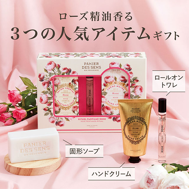 パニエデサンス エッセンシャルズ ローズトリオセット | PANIER DES SENS