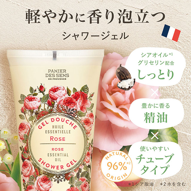 パニエデサンス エッセンシャルズ シャワージェル ローズ 200mL | PANIER DES SENS ローズ