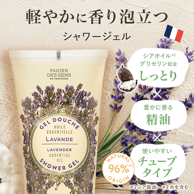 パニエデサンス エッセンシャルズ シャワージェル ラベンダー 200mL | PANIER DES SENS ラベンダー