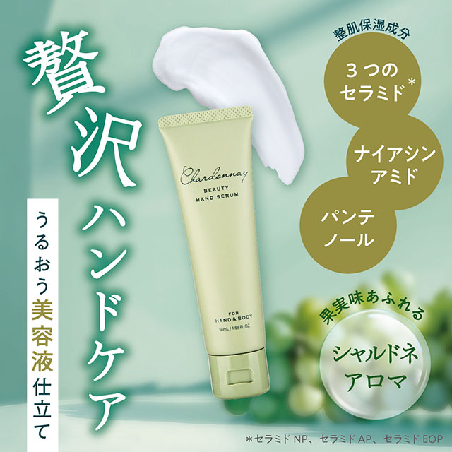 シャルドネビューティー ハンドセラムクリーム 50mL