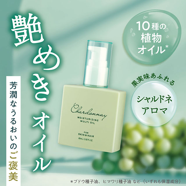 シャルドネビューティー マルチオイル 60mL