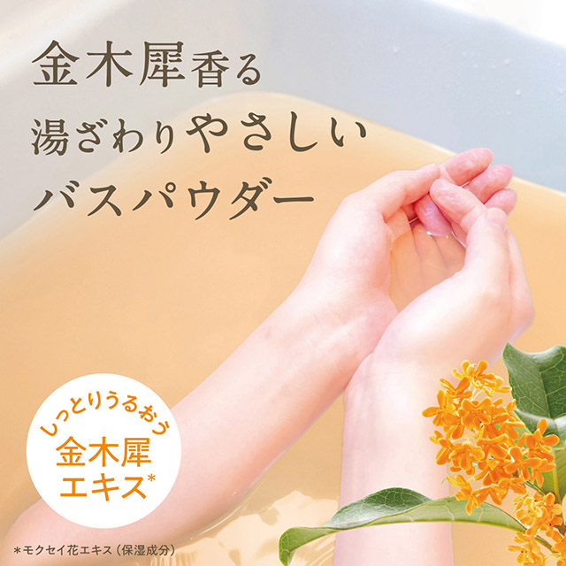 ゆるりと 金木犀( キンモクセイ ) バスパウダー 金木犀