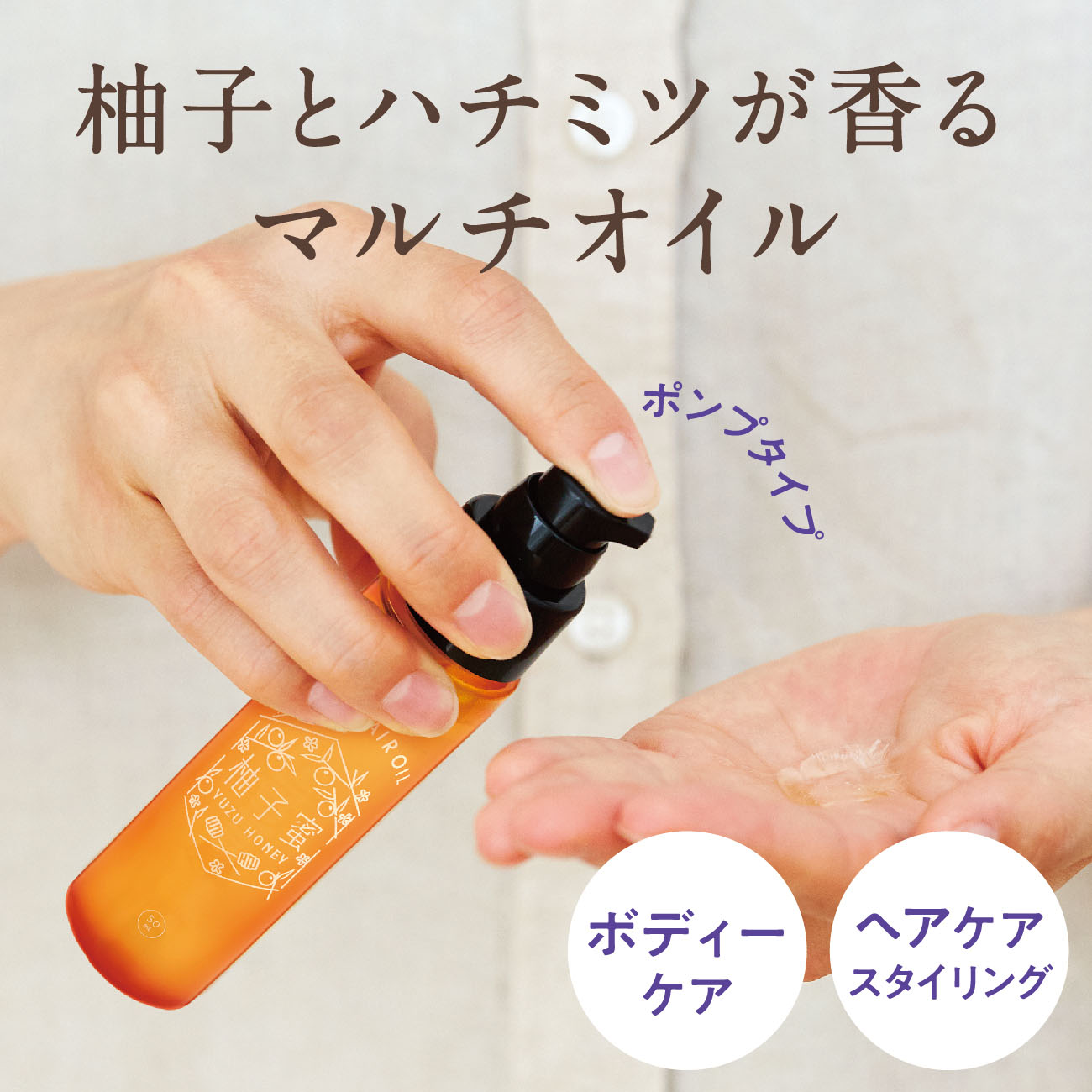 ゆるりと 柚子蜜（ ユズハニー ） ボディー&ヘアオイル 50mL 柚子蜜