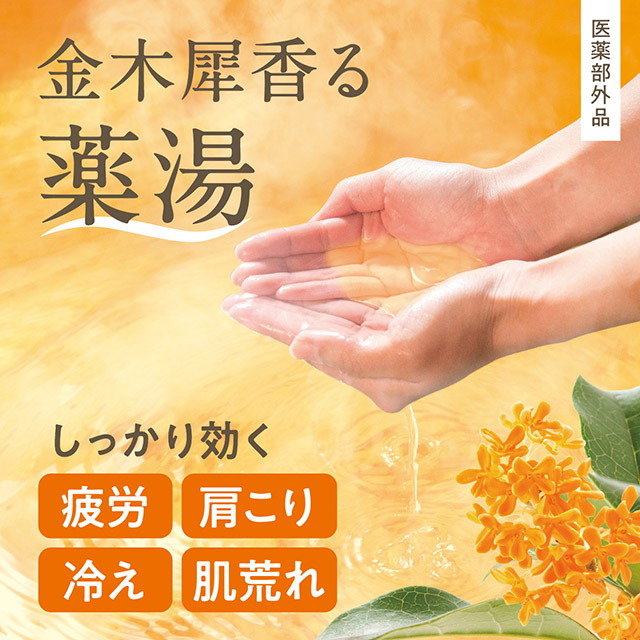 ゆるりと 金木犀（ キンモクセイ ） 薬用炭酸バスタブレット 医薬部外品