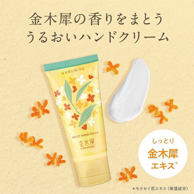 ゆるりと 金木犀 ( キンモクセイ ) モイストハンドクリーム 60mL 金木犀