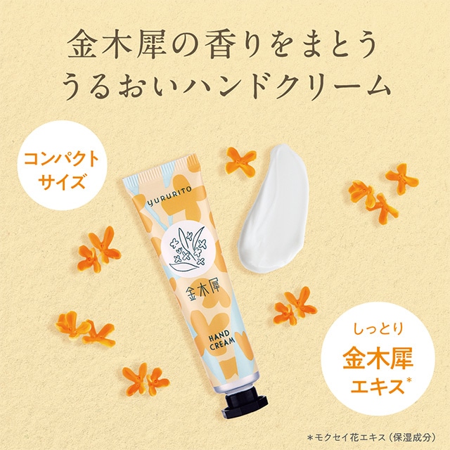 ゆるりと 金木犀 ( キンモクセイ ) ミニハンドクリーム 15mL