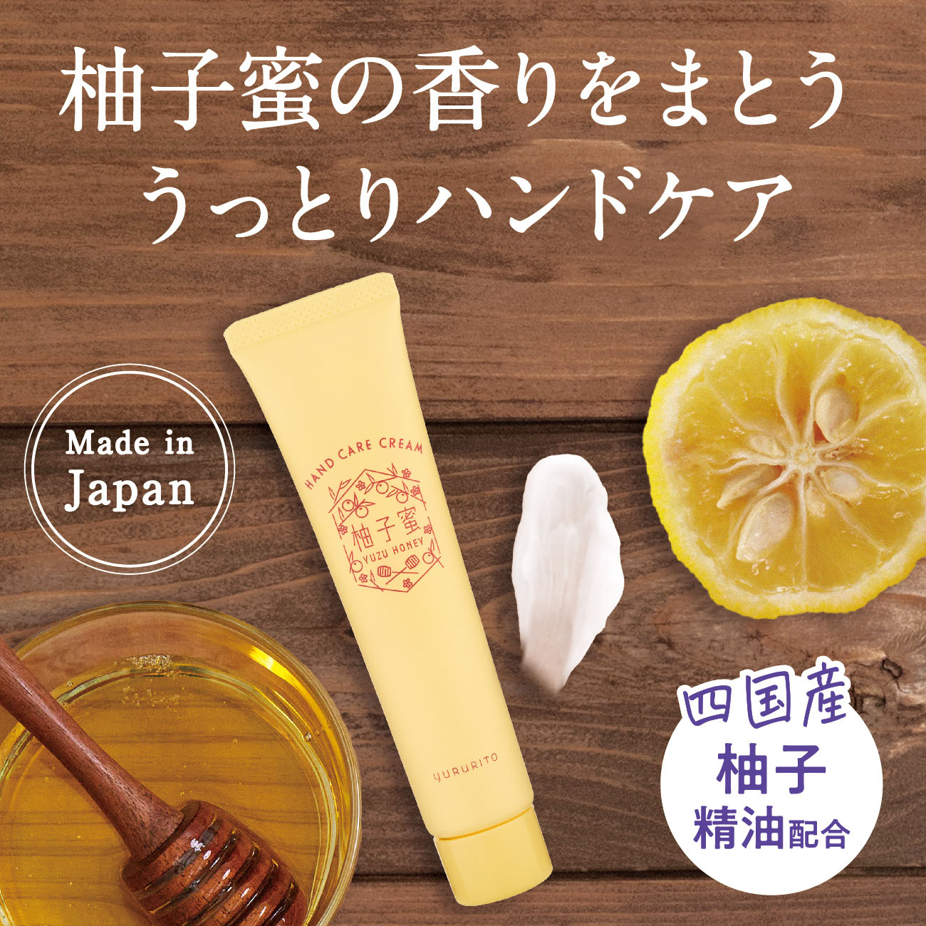 ゆるりと 柚子蜜（ ユズハニー ） うっとり ハンドケアクリーム 35mL 柚子蜜