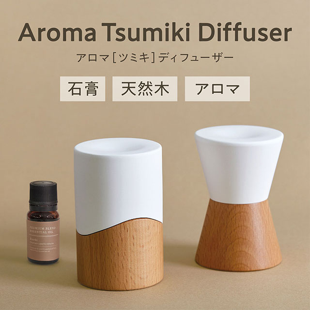 アロマツミキディフューザー ツヅミ