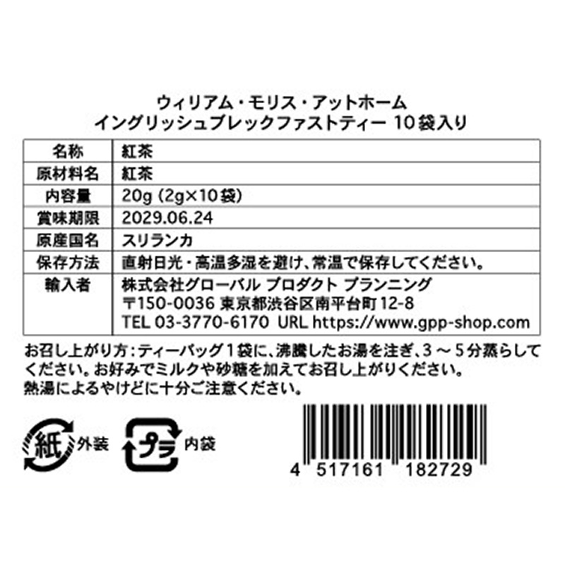 【10/14(水)正午予約開始】ティーバッグ10袋入り イングリッシュブレックファストティー|ウィリアム・モリス・アットホーム イングリッシュブレックファストティー