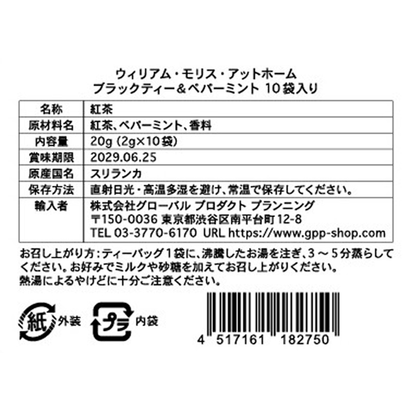 【10/14(水)正午予約開始】ティーバッグ10袋入り ブラックティー&ペパーミント|ウィリアム・モリス・アットホーム ブラックティー&ペパーミント