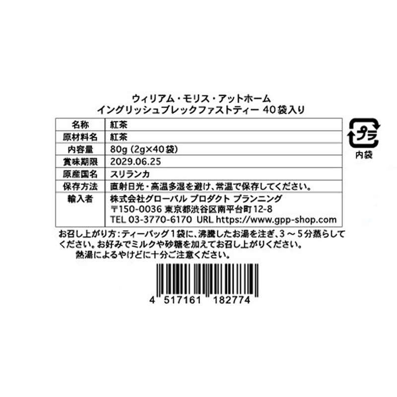 【予約受付中・10/19(月)発送開始】ティーバッグ40袋入り イングリッシュブレックファストティー|ウィリアム・モリス・アットホーム イングリッシュブレックファストティー