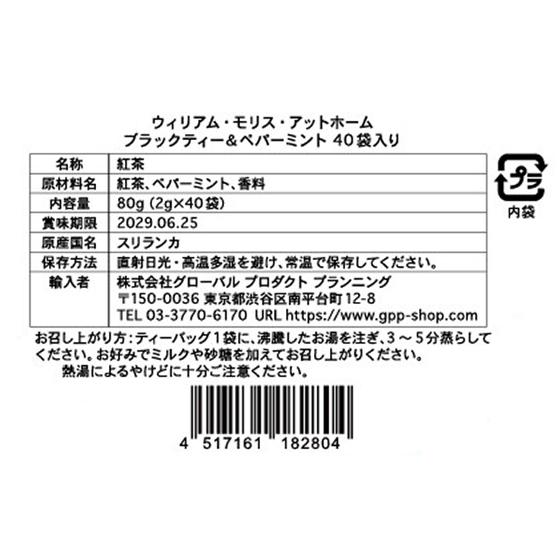【予約受付中・10/19(月)発送開始】ティーバッグ40袋入り ブラックティー&ペパーミント|ウィリアム・モリス・アットホーム ブラックティー&ペパーミント