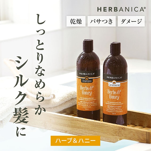 【初回限定】ハーバニカ ヘアケアセット ハーブ＆ハニー ハーブ＆ラベンダー＆ハニー
