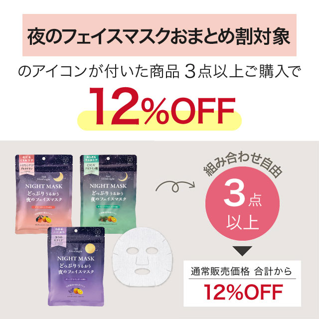 アンドグッドナイト 夜のフェイスマスク 7枚入り ビターオレンジ | Beauwell ビューウェル ビターオレンジ