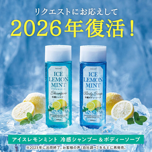 【数量限定】ビューウェル 冷感シャンプー アイスレモンミント