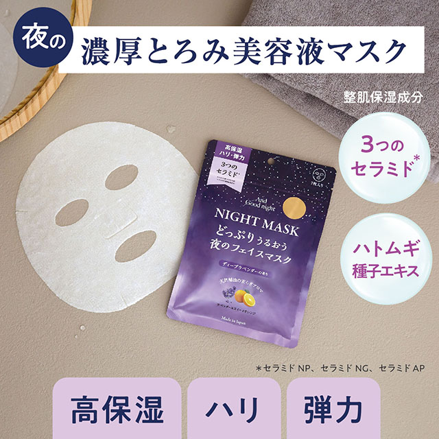 アンドグッドナイト 夜のフェイスマスク 7枚入り ディープラベンダー | Beauwell ビューウェル ディープラベンダー