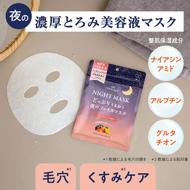 アンドグッドナイト 夜のフェイスマスク 7枚入り ビターオレンジ | Beauwell ビューウェル ビターオレンジ