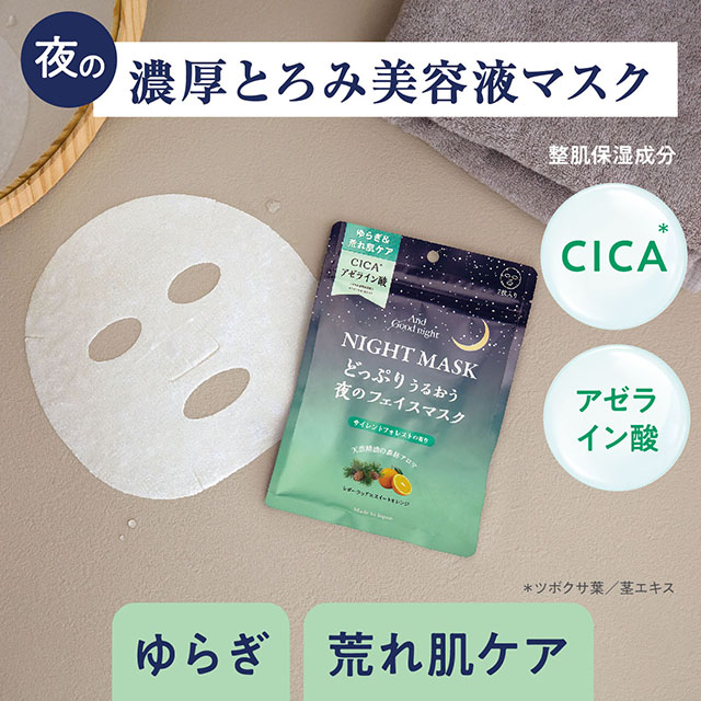 アンドグッドナイト 夜のフェイスマスク 7枚入り サイレントフォレスト | Beauwell ビューウェル サイレントフォレスト