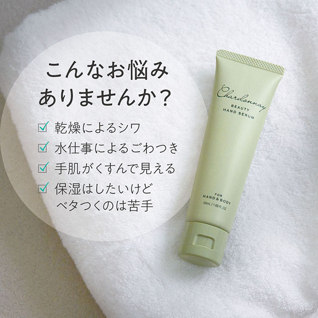 シャルドネビューティー ハンドセラムクリーム 50mL