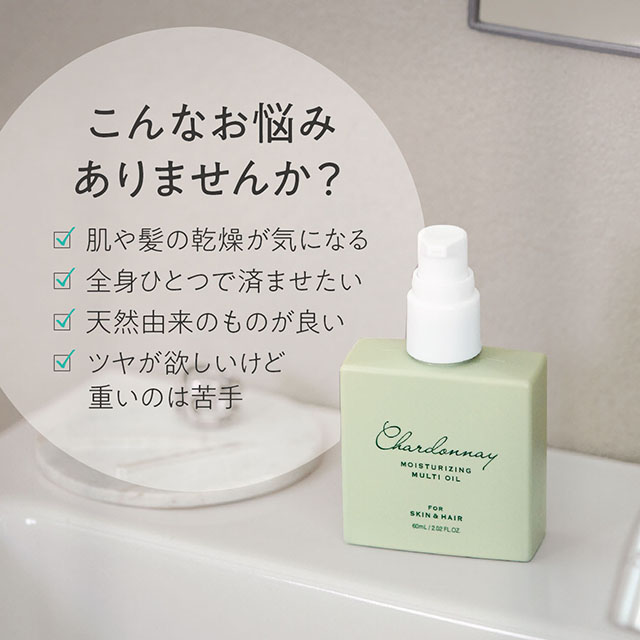 シャルドネビューティー マルチオイル 60mL