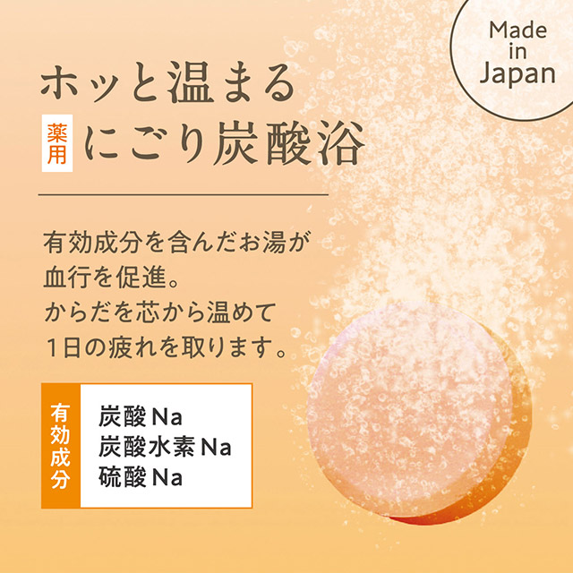 ゆるりと 金木犀（ キンモクセイ ） 薬用炭酸バスタブレット 医薬部外品